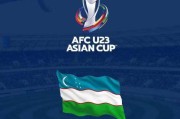 U23亚洲杯预选赛分组抽签7.9进行 中日同列第二档